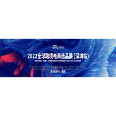2022第15届CCEE（深圳）全球跨境电商选品大会