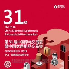 慧聪家电展 | 2022第31届中国（中山）家电交易会
