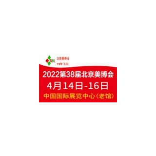 2022北京国际美博会/2022北京春季美博会