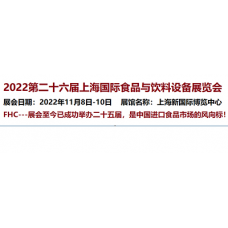 2022第二十六届FHC上海国际环球食品饮料博览会