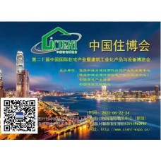 2022北京第二十届中国住宅产业暨建筑工业化产品与设备博览会