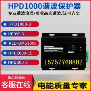 ELECON-HPD99-3谐波保护器生产销售谐波吸收装置