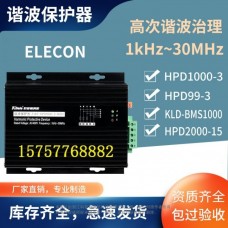 ELECON-HPD99-3谐波保护器生产销售谐波吸收装置