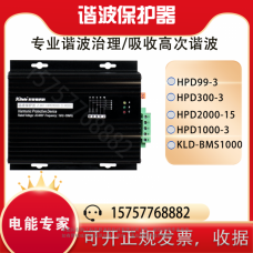 ELECON-HPD99-3谐波保护器生产销售谐波吸收装置