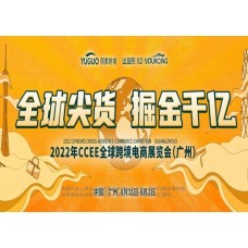 2022第16届CCEE（广州）全球跨境电商展览会