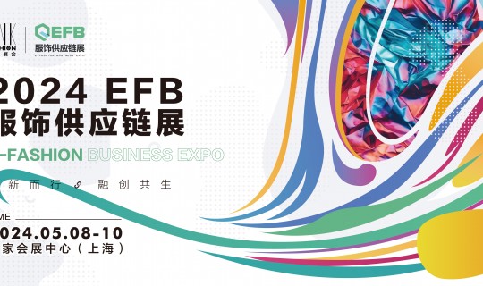 海量订单、时尚盛宴、行业干货，就在2024 EFB服饰供应链展（上海）！