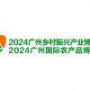 2024广州国际农产品博览会