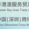 2024 CCBEC中国（深圳）跨境电商展（秋季）、GBATS粤港澳服务贸易展览会