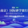 2024首届中国（南京）国际研学旅行博览会