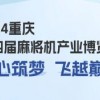 2024年重庆第四届麻将机产业博览会