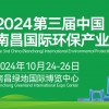 2024第三届中国（南昌）国际环保产业展览会