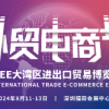 2024第三届外贸电商节、大湾区进出口贸易数字化产业博览会