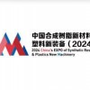 2024中国合成树脂新材料、塑料新装备展览会