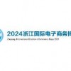 2024中国国际电子商务博览会