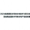 2024南昌国际半导体光电技术与显示应用博览会