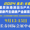 2024东北（长春）温泉泳池沐浴SPA及养生健康产业展览会