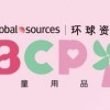 2024环球婴童展|香港婴童用品展|BCP