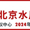 2024北京水展 第十三届北京国际水处理展览会