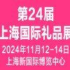 2024第24届上海国际礼品及家居用品展览会