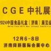 2024中国食品礼盒(济南)展览会