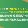 2024IPFM 国际植物纤维模塑产业展