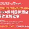 2024深圳国际酒店及餐饮业博览会