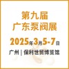 第九届广东泵阀展   广东国际泵管阀展览会 FLOWTECH CHINA (GUANGDONG) 2025