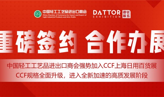 头条！！中国轻工工艺品进出口商会强势加入CCF上海日用百货展 共同打造品牌展会