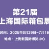 2025第21届上海国际箱包展览会