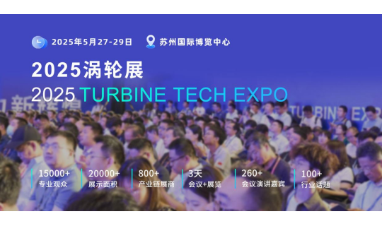 重磅定档！2025涡轮技术大会暨民用航空发动机与燃气轮机展将于2025年5月举办