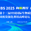 中国国际生物质能源与有机固废资源化利用高峰论坛