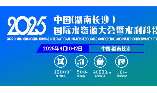 2025中国国际水利博览会--------发展水利新蓝图，共筑水利新未来