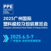 2025广州国际塑料橡胶及包装展览会