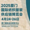 2025厦门国际纺织服装供应链博览会