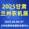 2025中国（甘肃）国际农业机械博览会