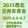 2025第十九届西北（兰州）农资博览会 同期召开：2025西北数字农业与灌溉技术展览会