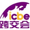 ICBE2025杭州国际跨境电商交易博览会