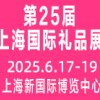 2025第25届上海国际礼品、文创产品及家居用品展览会