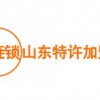 2025第3届元连锁·山东特许加盟展暨餐饮美食博览会