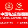 第七届中国私域直播团长大会 第二十一届上海国际新零售社区社群团购博览会