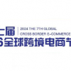 2025第八届全球跨境电商节暨第十届深圳国际跨境电商贸易博览会