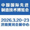 中国国际先进制造技术博览会