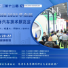 AUTO TECH China 2025 华南展——第十二届广州国际汽车技术展览会