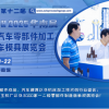AUTO TECH China 2025第十二届广州国际汽车零部件加工技术及汽车模具展览会