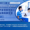AUTO TECH China 2025第十二届广州国际汽车零部件加工技术及汽车模具展览会