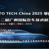 AUTO TECH China 2025 华南展——第十二届广州国际汽车技术展览会