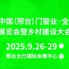 2025中国（邢台）门窗业·全屋定制展览会暨乡村建设大会
