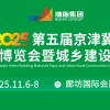 2025 第五届京津冀建材博览会暨城乡建设大会