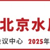 第十四届北京国际水处理展览会 第二十六届中国国际膜与水处理技术及装备展览会 WATERTECH BEIJING 2025