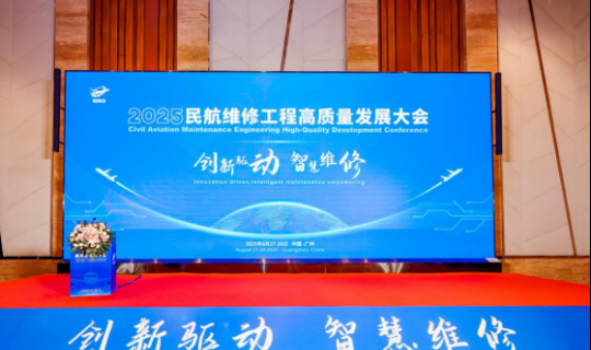 2025民航维修工程高质量发展大会圆满召开：以创新赋能·智修领航开启高质量发展新篇章